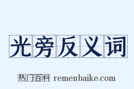 光旁反义词是什么意思的图片